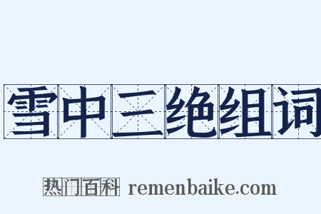 雪中三绝组词是什么意思的图片